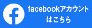 田端スポーツ公園facebookアカウント
